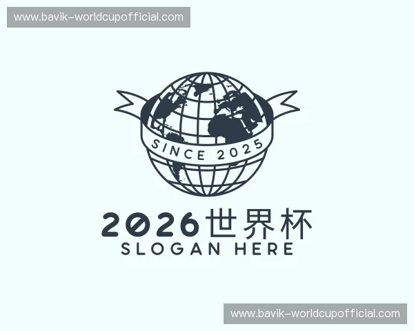 认识2026世界杯